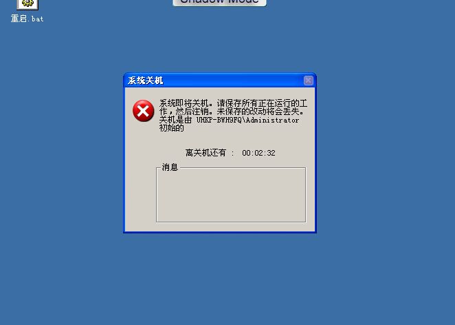 关机命令运行失败为什么? 第3张 关机命令运行失败为什么? 第3张