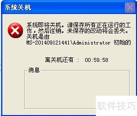 关机命令无法执行怎么办 第3张 关机命令无法执行怎么办 第3张