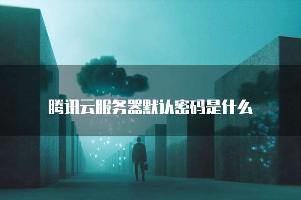广州云服务器初始密码是多少?云服务器忘记初始密码怎么办 第1张 广州云服务器初始密码是多少?云服务器忘记初始密码怎么办 第1张