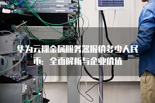 广州云和机器人服务器怎么样?广州云和机器人服务器价格 第2张 广州云和机器人服务器怎么样?广州云和机器人服务器价格 第2张