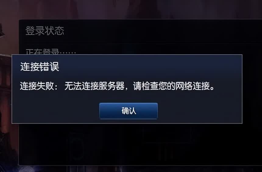 为何LOL总是显示无法连接服务器?常见原因及解决方法揭秘 第2张 为何LOL总是显示无法连接服务器?常见原因及解决方法揭秘 第2张