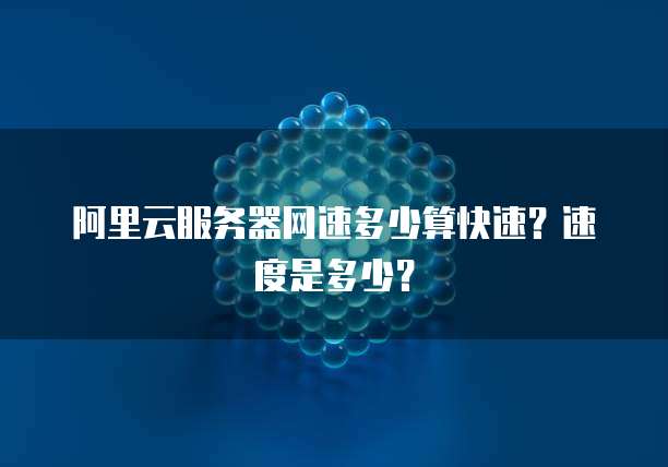 广州云服务器内网宽带是什么意识?云服务器内网带宽怎么测 第2张 广州云服务器内网宽带是什么意识?云服务器内网带宽怎么测 第2张