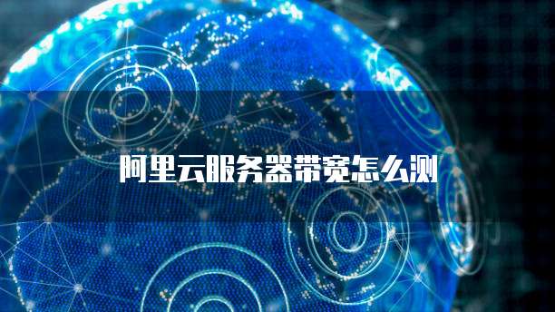 广州云服务器内网宽带是什么意识?云服务器内网带宽怎么测 第1张 广州云服务器内网宽带是什么意识?云服务器内网带宽怎么测 第1张
