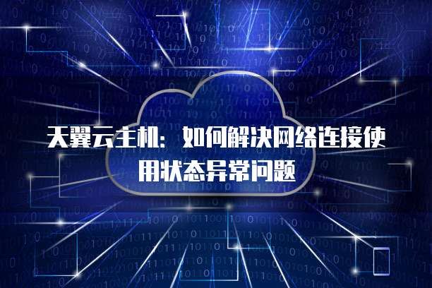 广州云主机带宽受限怎么办?云主机带宽限制怎么解决 第3张 广州云主机带宽受限怎么办?云主机带宽限制怎么解决 第3张