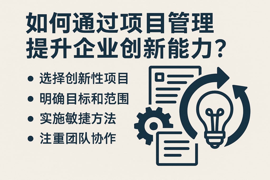 互联网创新性项目管理怎么做?如何提升项目创新效率 第2张 互联网创新性项目管理怎么做?如何提升项目创新效率 第2张
