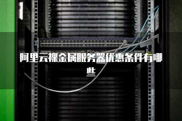 互盟云裸金属服务器有什么优势?裸金属服务器租用多少钱 第2张 互盟云裸金属服务器有什么优势?裸金属服务器租用多少钱 第2张