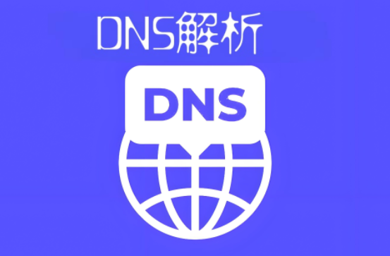 国际免费dns解析哪个好用?免费dns解析推荐 第2张 国际免费dns解析哪个好用?免费dns解析推荐 第2张