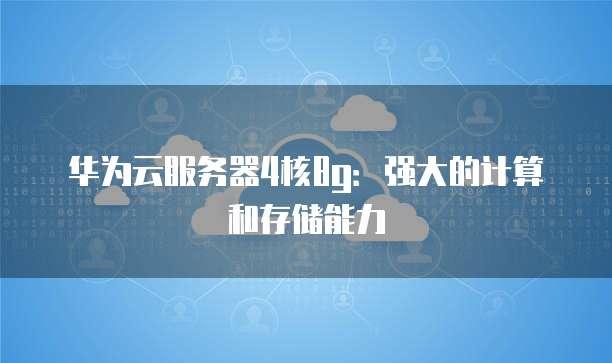 4核8g云服务器有什么用途,4核8g云服务器能跑什么应用 第2张 4核8g云服务器有什么用途,4核8g云服务器能跑什么应用 第2张