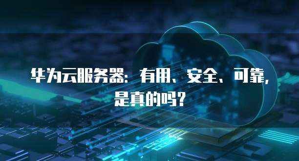 服务器放在云端是否真的安全可靠,适合长期使用? 第2张 服务器放在云端是否真的安全可靠,适合长期使用? 第2张