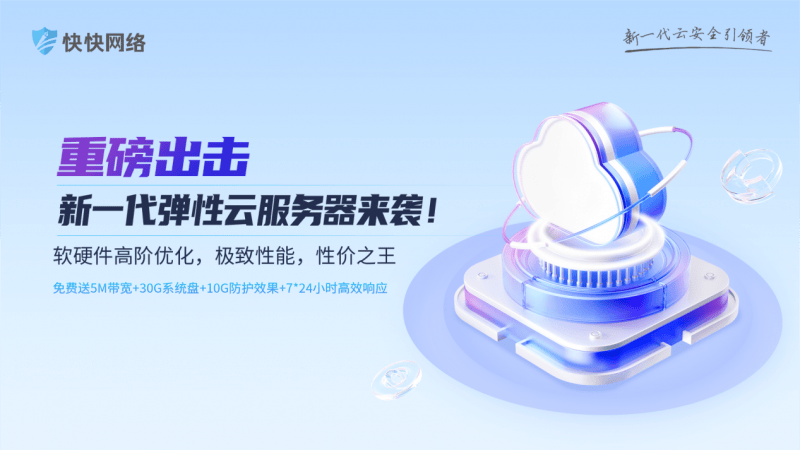 快云服务器为何在市场上如此受欢迎?揭秘其独特优势与用户评价! 第2张 快云服务器为何在市场上如此受欢迎?揭秘其独特优势与用户评价! 第2张