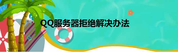 为何QQ服务器突然拒绝访问?背后原因揭秘! 第1张 为何QQ服务器突然拒绝访问?背后原因揭秘! 第1张