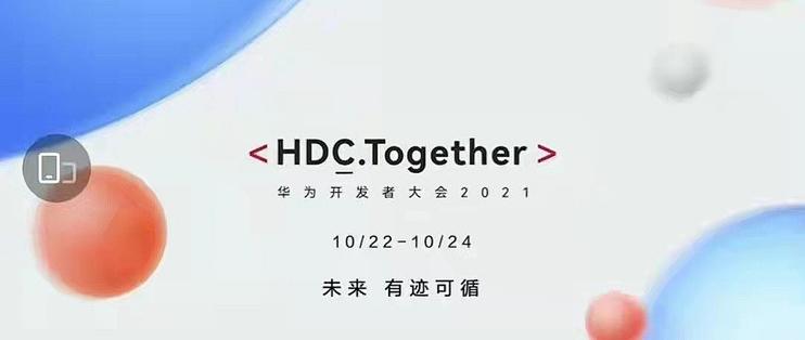 HDC开发者大会是什么?华为开发者大会时间地点 第2张 HDC开发者大会是什么?华为开发者大会时间地点 第2张