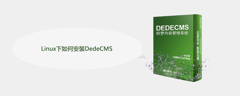 linux如何安装dedecms