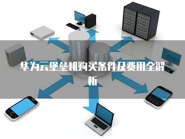 云堡垒机支持多少资产?云堡垒机支持资产数量上限 第1张 云堡垒机支持多少资产?云堡垒机支持资产数量上限 第1张