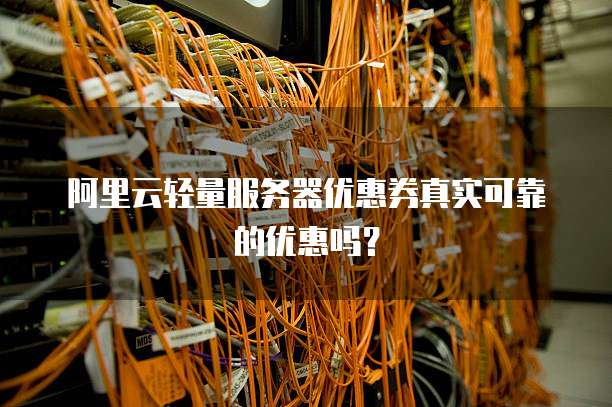 免费阿里云服务器背后的真实成本与限制,你了解多少? 第2张 免费阿里云服务器背后的真实成本与限制,你了解多少? 第2张