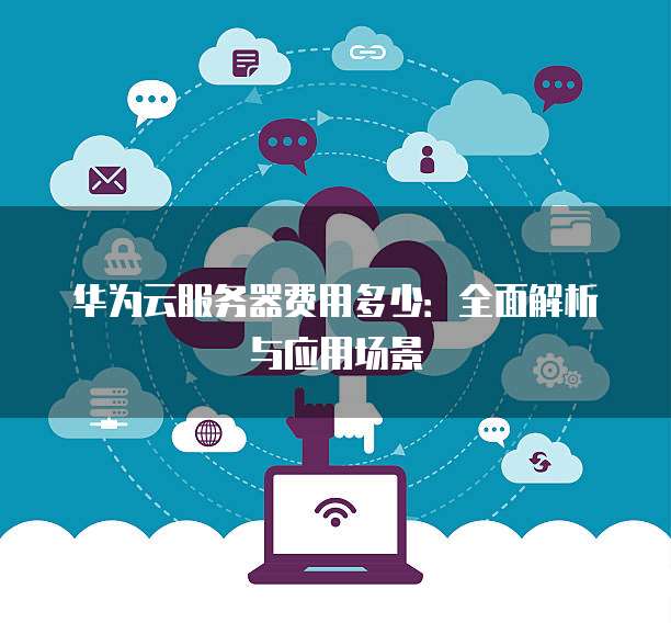 华为云2核2g2m服务器做什么的,适合哪些业务场景? 第3张 华为云2核2g2m服务器做什么的,适合哪些业务场景? 第3张
