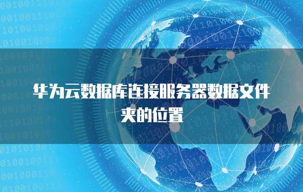 服务器数据库云盘备份文件为何总是找不到,具体位置在哪里? 第3张 服务器数据库云盘备份文件为何总是找不到,具体位置在哪里? 第3张