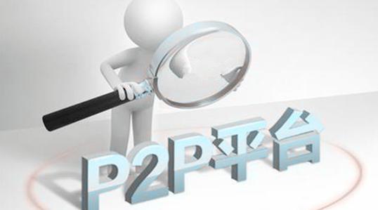 P2P网站的建设目标如何设定?,有哪些注意事项? 第2张 P2P网站的建设目标如何设定?,有哪些注意事项? 第2张