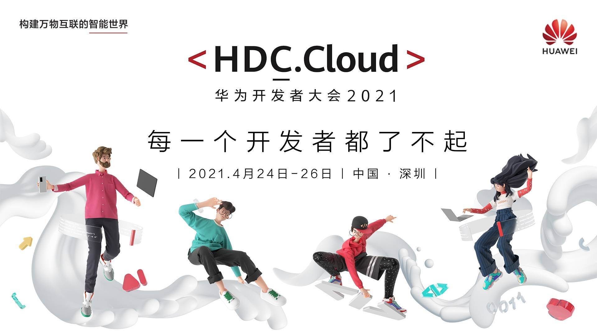 HDC2021开发者大会亮点有哪些?华为开发者大会日程安排 第1张 HDC2021开发者大会亮点有哪些?华为开发者大会日程安排 第1张