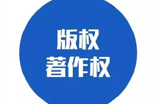 歌曲版权注册保护多久?歌曲版权保护期限是多久 第3张 歌曲版权注册保护多久?歌曲版权保护期限是多久 第3张