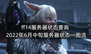 ff14获取其他服务器的在线状态什么意思,怎么看? 第3张 ff14获取其他服务器的在线状态什么意思,怎么看? 第3张