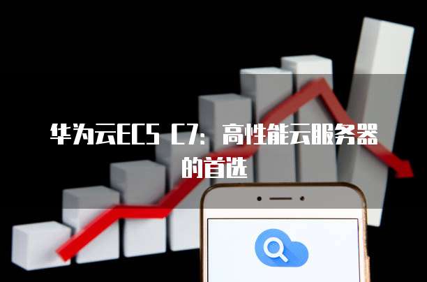 云服务器c6跟c6e有什么区别,云服务器c6和c6e哪个性能好? 第1张 云服务器c6跟c6e有什么区别,云服务器c6和c6e哪个性能好? 第1张