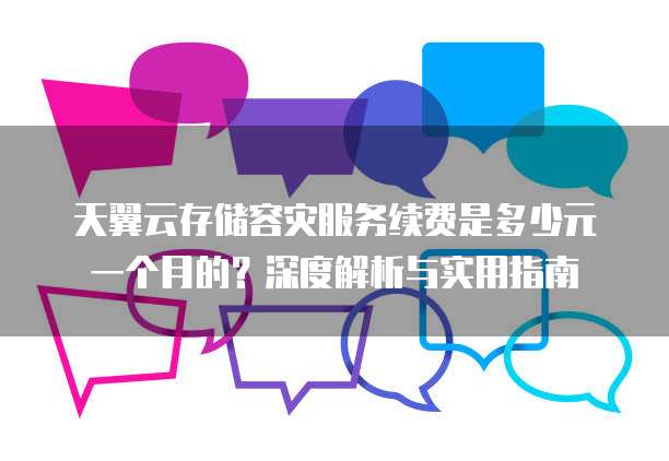 服务器无限欠费背后真相,为何持续欠费却未被处理? 第1张 服务器无限欠费背后真相,为何持续欠费却未被处理? 第1张