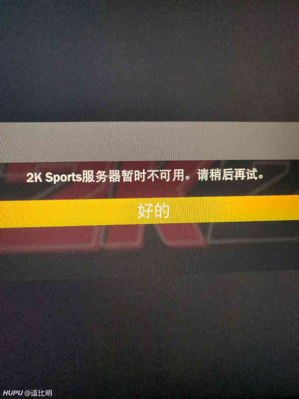 2k服务器暂时不可用是什么意思,怎么解决? 第3张 2k服务器暂时不可用是什么意思,怎么解决? 第3张