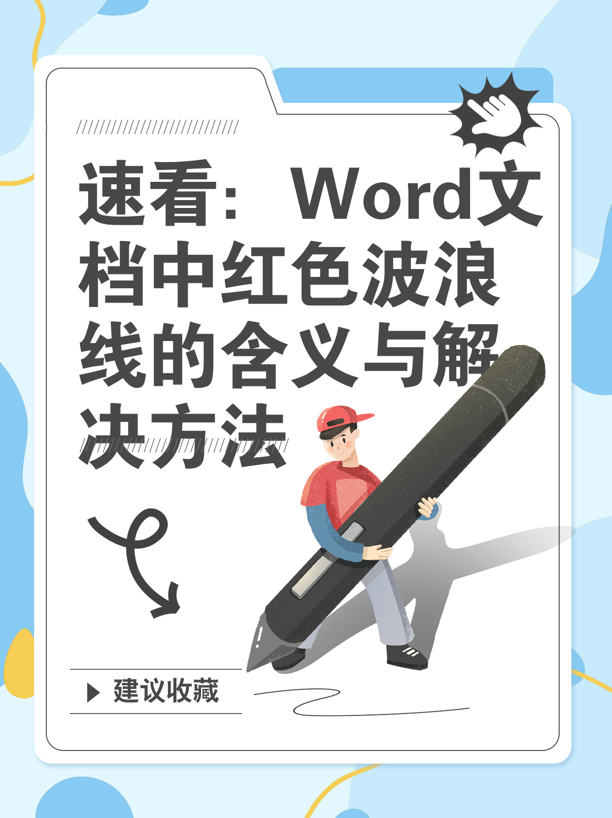 文档编辑中的红线之谜,它究竟为何存在,有何重要意义? 第1张 文档编辑中的红线之谜,它究竟为何存在,有何重要意义? 第1张
