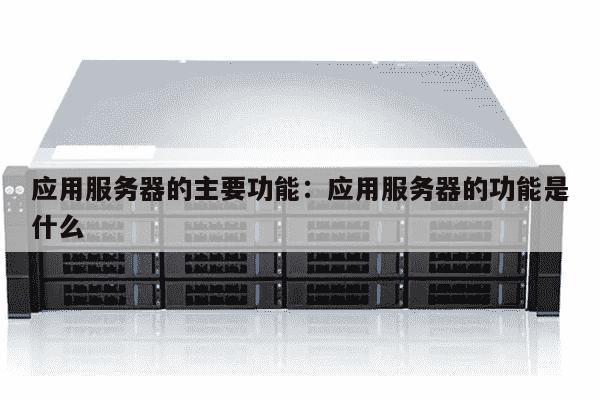服务器是否仅限于应用服务器?还有其他类型吗? 第3张 服务器是否仅限于应用服务器?还有其他类型吗? 第3张