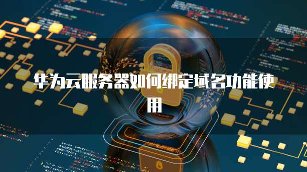 云服务器怎么绑定域名,云服务器绑定域名步骤是什么 第2张 云服务器怎么绑定域名,云服务器绑定域名步骤是什么 第2张