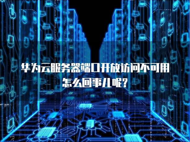 为何服务器总是显示无法开放端口?原因及解决方案探秘! 第1张 为何服务器总是显示无法开放端口?原因及解决方案探秘! 第1张