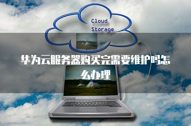 云服务器怎么维护 第1张 云服务器怎么维护 第1张
