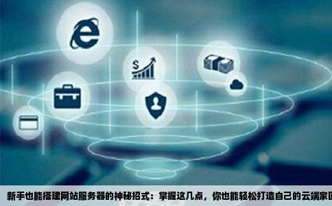 新手如何快速上手服务器？揭秘服务器新手福利指令的神秘面纱！