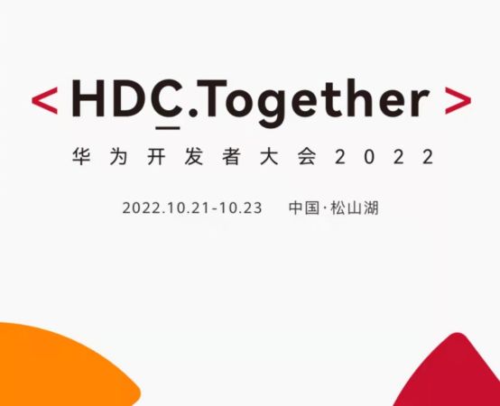 HDC开发者大会什么时候举办?华为开发者大会时间地点 第1张 HDC开发者大会什么时候举办?华为开发者大会时间地点 第1张