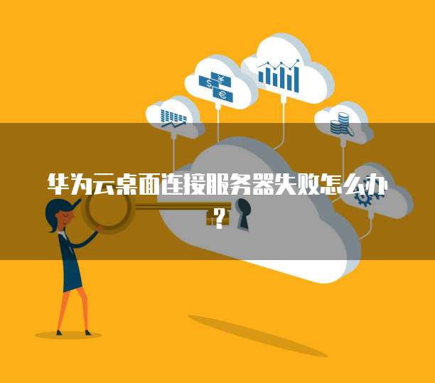 为什么云手机服务器突然连接失败,原因是什么? 第1张 为什么云手机服务器突然连接失败,原因是什么? 第1张