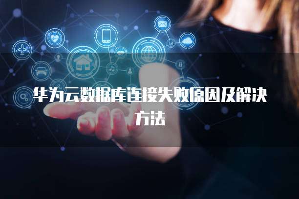ibarn云盘数据库怎么连接,云盘数据库连接失败怎么办?