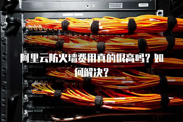 阿里云服务器防火墙怎么正确配置才安全? 第1张 阿里云服务器防火墙怎么正确配置才安全? 第1张