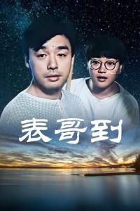 表哥商标的真正含义是什么?背后有何故事或商业策略? 第2张 表哥商标的真正含义是什么?背后有何故事或商业策略? 第2张