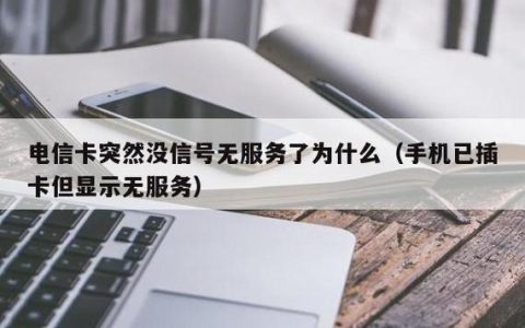 5s用电信卡无服务器什么原因,5s用电信卡无服务器怎么解决 第1张 5s用电信卡无服务器什么原因,5s用电信卡无服务器怎么解决 第1张