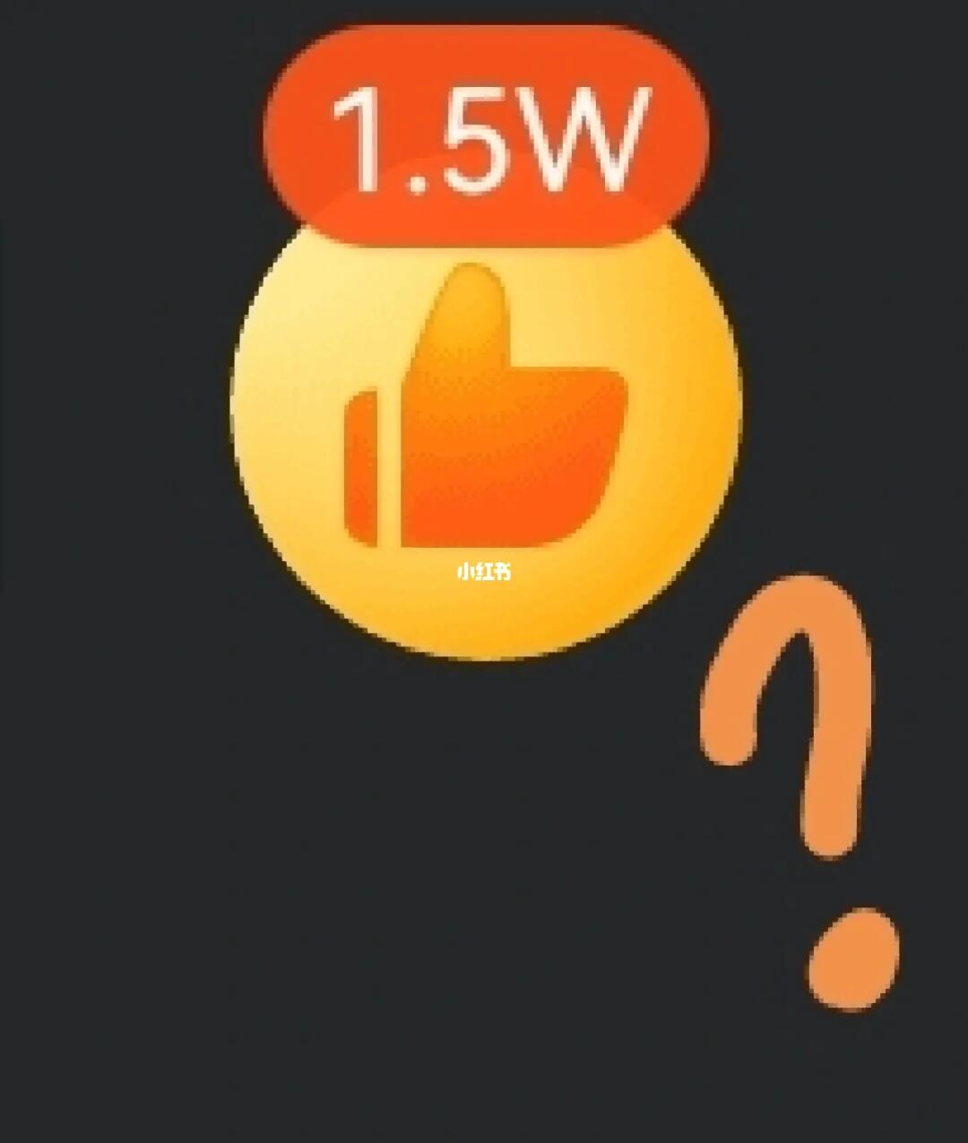 点赞被删却未见消失,揭秘点赞消失后点赞数为何依然显示? 第1张 点赞被删却未见消失,揭秘点赞消失后点赞数为何依然显示? 第1张