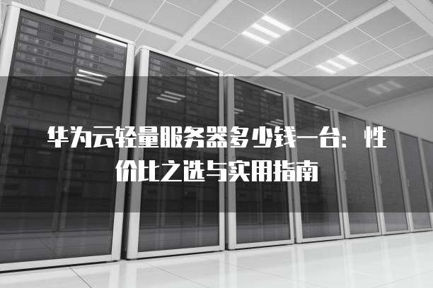 杭州华为服务器,为何在市场上备受青睐?性能与稳定性有何独到之处? 第2张 杭州华为服务器,为何在市场上备受青睐?性能与稳定性有何独到之处? 第2张