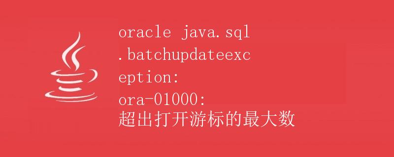 java怎么得到oracle的游标 第1张 java怎么得到oracle的游标 第1张