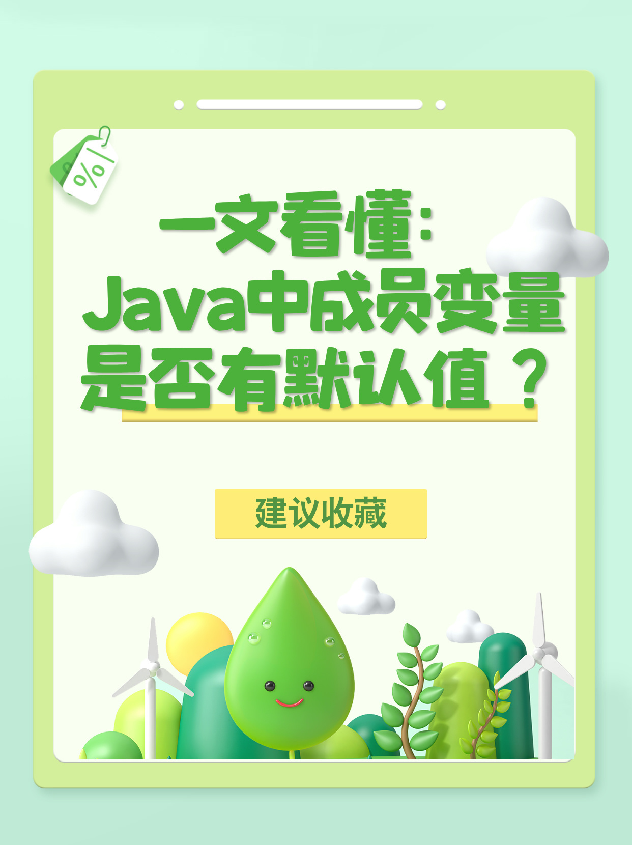 Java中为属性设置默认值的方法有哪些?最佳实践是? 第1张 Java中为属性设置默认值的方法有哪些?最佳实践是? 第1张