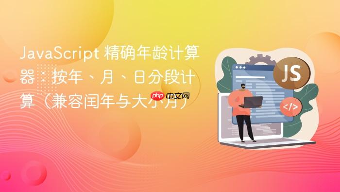 如何根据年月日计算年龄?js根据年月日计算年龄 第3张 如何根据年月日计算年龄?js根据年月日计算年龄 第3张