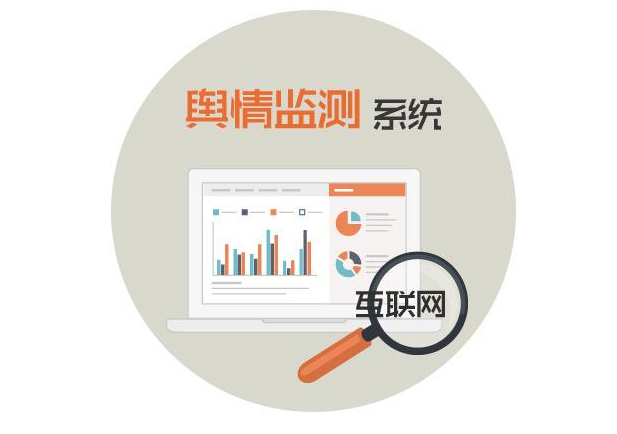 互联网舆情监测资料哪里找?舆情监测系统哪家好 第1张 互联网舆情监测资料哪里找?舆情监测系统哪家好 第1张