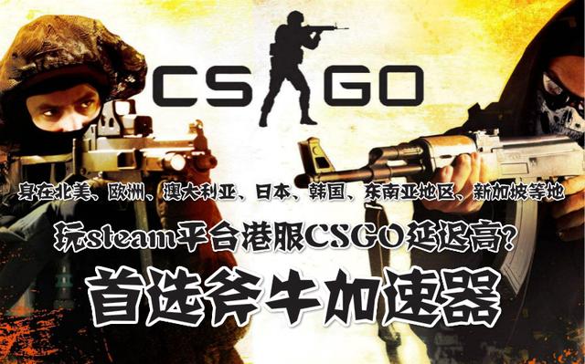 CSGO为什么一直在香港服务器,国服玩家延迟高怎么解决 第2张 CSGO为什么一直在香港服务器,国服玩家延迟高怎么解决 第2张