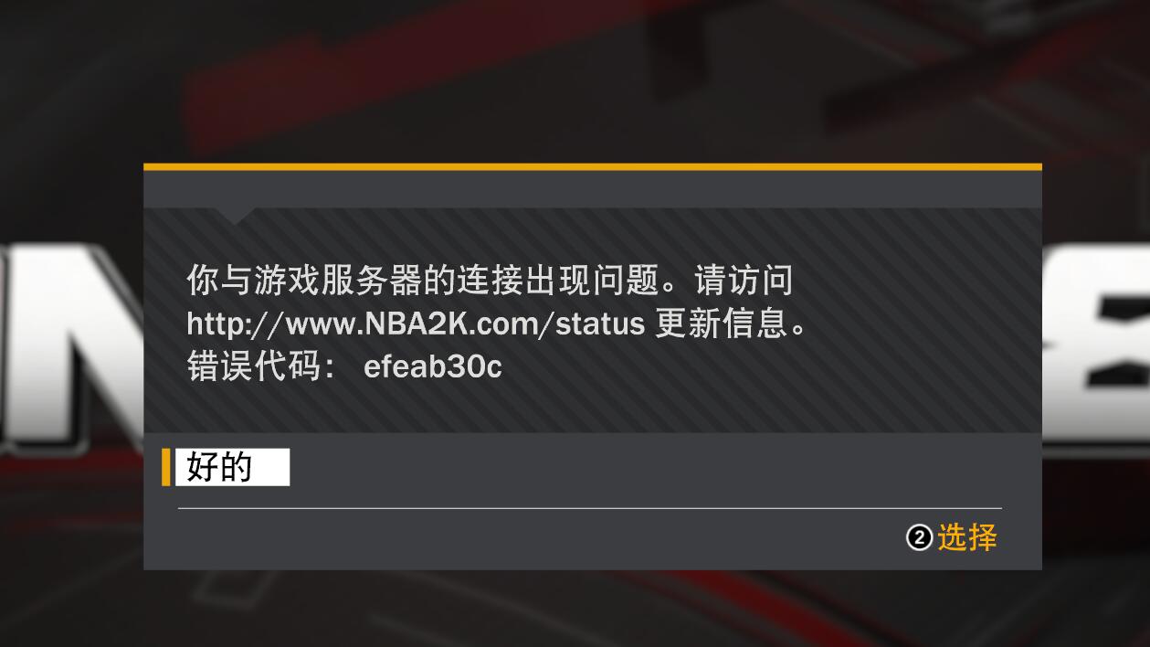 2k18为什么连接不上服务器,2k18连接不上服务器怎么办 第2张 2k18为什么连接不上服务器,2k18连接不上服务器怎么办 第2张