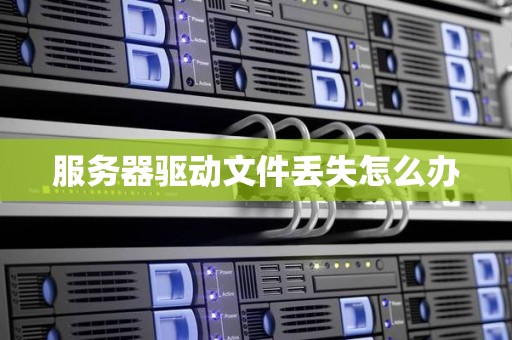 电脑服务器文件丢失怎么办?高效找回文件攻略揭秘 第1张 电脑服务器文件丢失怎么办?高效找回文件攻略揭秘 第1张