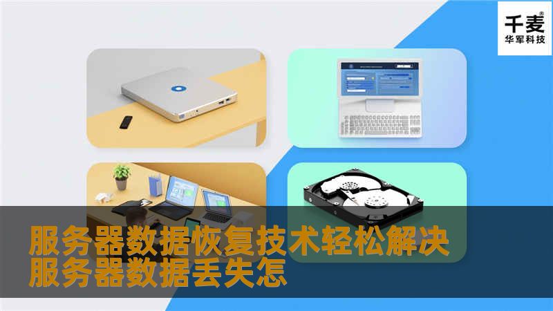 电脑服务器文件丢失怎么办?高效找回文件攻略揭秘 第3张 电脑服务器文件丢失怎么办?高效找回文件攻略揭秘 第3张